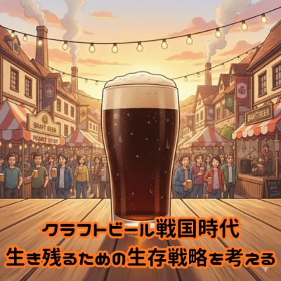クラフトビール戦国時代 生き残るための生存戦略を考える