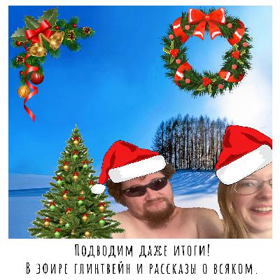 Новый год, истории, больное сознание AP#56 Новый год, истории, больное сознание AP#56