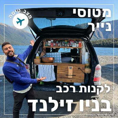 145- קניית רכב בניו זילנד ורשמים ראשוניים | מצב טיסה