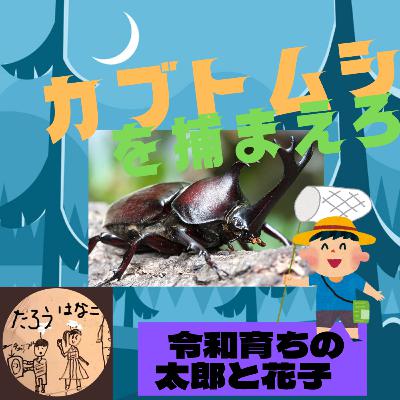 064夏休み夜のカブトムシ採り(前編)
