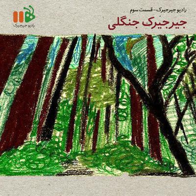 جیرجیرک جنگلی جیرجیرک جنگلی