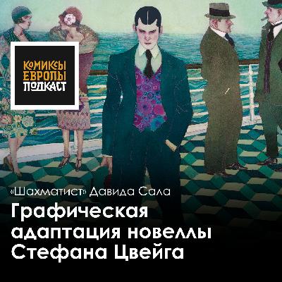 ШАХМАТИСТ | Комикс по самому известному произведению Стефана Цвейга ШАХМАТИСТ | Комикс по самому известному произведению Стефана Цвейга