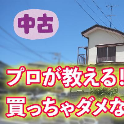 新築・注文住宅を建てる方も聞いて欲しい「買っちゃダメな中古住宅」とは？