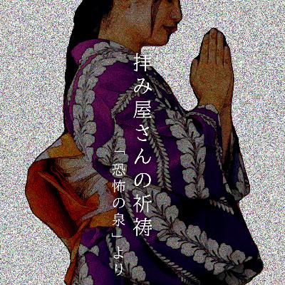 【百四十八夜】百六十四話『拝み屋さんの祈祷』