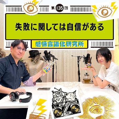 135回 失敗に関しては自信がある 135回 失敗に関しては自信がある