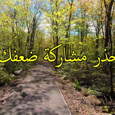 احذر من مشاركة ضعفك || #بودكاست_إبراهيم احذر من مشاركة ضعفك || #بودكاست_إبراهيم