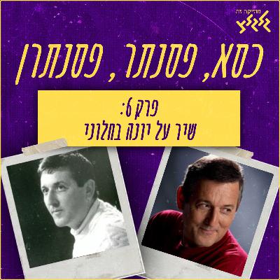 פרק 6: שיר על יונה בחלוני