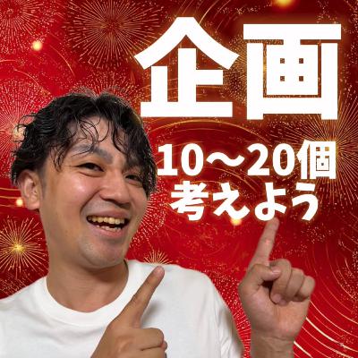 プロの流儀に挑戦！10〜20本のトークテーマを一気に作ってみた285