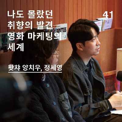 EP41. 발견의 기쁨, 영화 마케팅 현실조언