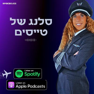 סלנג של טייסים
