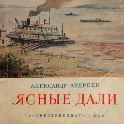 Ясные Дали; Александр Андреев; Аудиокнига.