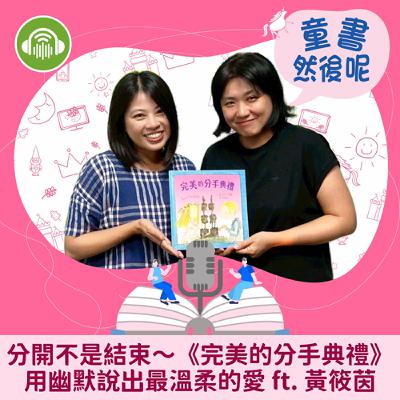 EP81｜分開不是結束～《完美的分手典禮》用幽默說出最溫柔的愛 ft. 黃筱茵