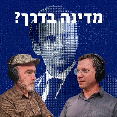 למען השם - פרק 89: מדינה פלסטינית בדרך?
