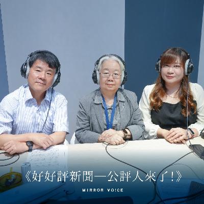 S3EP01｜用報導改變社會，是會上癮的！調查報導不畏權勢、挖掘真相的技藝與勇氣 ft.《報導者》創辦人何榮幸、鏡電視《調查報告》製作人林上筠