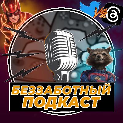 Новый твиттер, великолепные Стражи, Близард молодцы и отвратительный Флэш. - Беззаботный подкаст №2