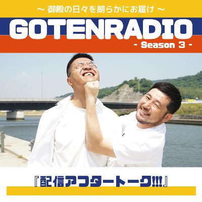 #133 配信アフタートーク!!!
