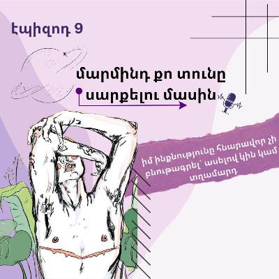 9. մարմինդ քո տունը սարքելու մասին 9. մարմինդ քո տունը սարքելու մասին