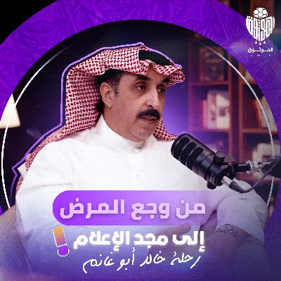 "الموثوق" "بين النصر والهلال.. الصحافة في مرمى النقد مع خالد أبو غانم في بودكاست مالم يقال