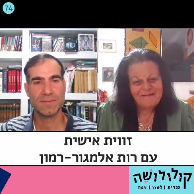 פרק 74: זווית אישית עם רות אלמגור־רמון