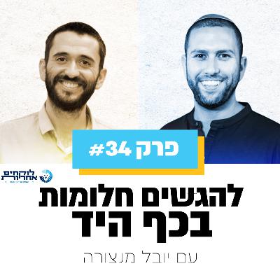 פרק 34 - להגשים חלומות בכף היד | עם יובל מנצורה