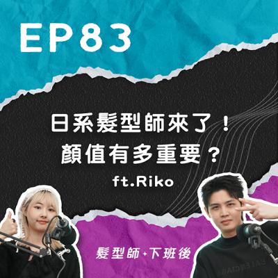 超日系的髮型師來了！真的擁有預知夢還是中二少女？弘光畢業的美髮人特別有氣質？顏值對我來說有多重要？ ft.Klatch髮型師Riko｜EP83