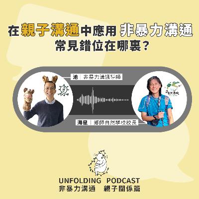 EP01 在親子溝通中應用非暴力溝通,常見的錯位在哪裏(池 x 海星)|非暴力溝通 親子溝通篇 EP01 EP01 在親子溝通中應用非暴力溝通,常見的錯位在哪裏(池 x 海星)|非暴力溝通 親子溝通篇 EP01