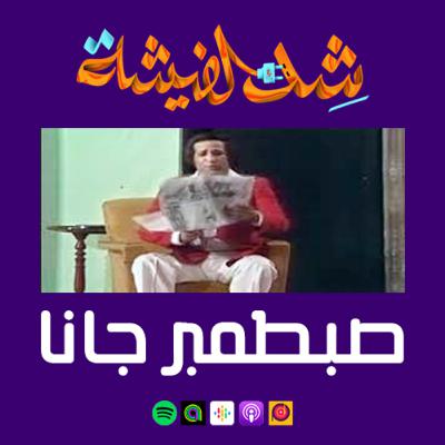 صبطمبر جانا
