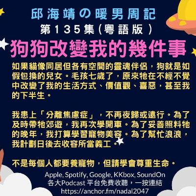 135. 狗狗改變我的幾件事