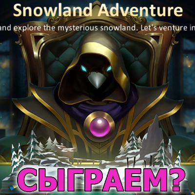 Dungeon and Heroes обзор Зимнего события. Зимний подарок и путешествие в Зимнюю страну - Snowland Dungeon and Heroes обзор Зимнего события. Зимний подарок и путешествие в Зимнюю страну - Snowland