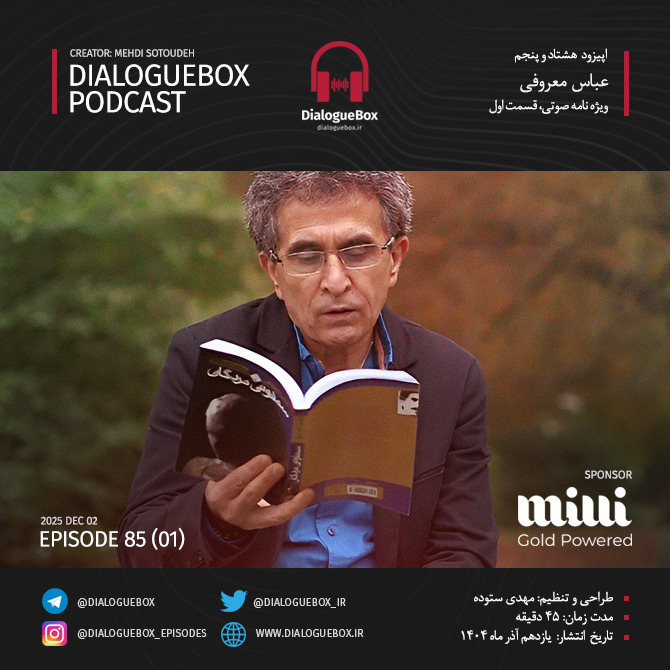 اپیزود شماره هشتاد و پنج - بیوگرافی عباس معروفی، قسمت اول