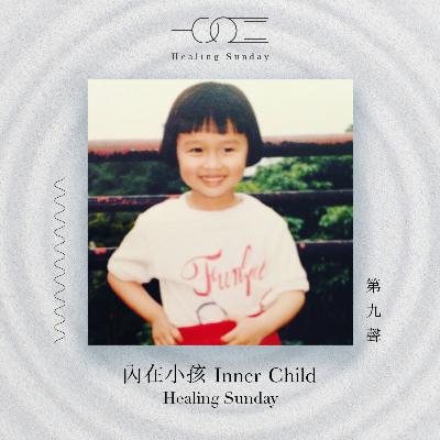 內在小孩 Inner Child