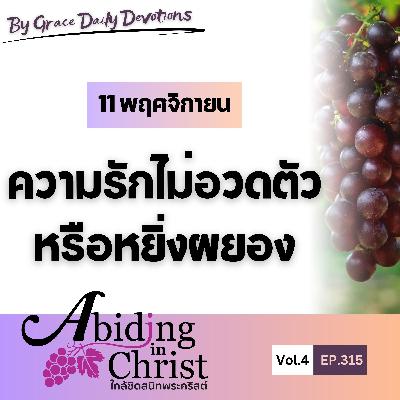 EP.315 ความรักไม่อวดตัวหรือหยิ่งผยอง | 11 พฤศจิกายน EP.315 ความรักไม่อวดตัวหรือหยิ่งผยอง | 11 พฤศจิกายน