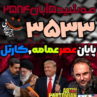 Episode 3533: The Bank of the Future is dead, Maduro is sweating, Khamenei still says things are fine! | E3533 | Mon 08-05-2584