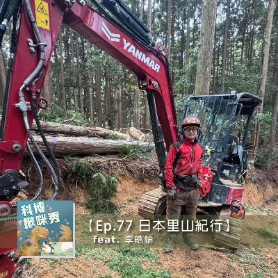 Ep.77 日本里山紀行 feat. 李皓綸 aka 日本伐木工林業男子