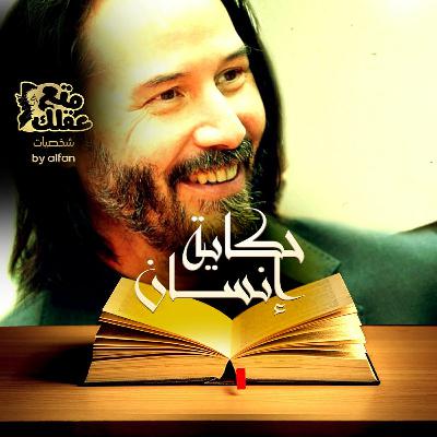 كيانو ريفز - الممثل الأكثر حزناً فى هوليوود