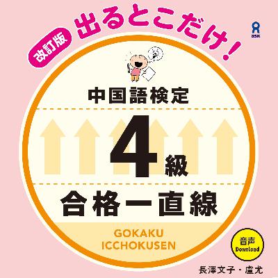 280_頻出語句 4声+軽声