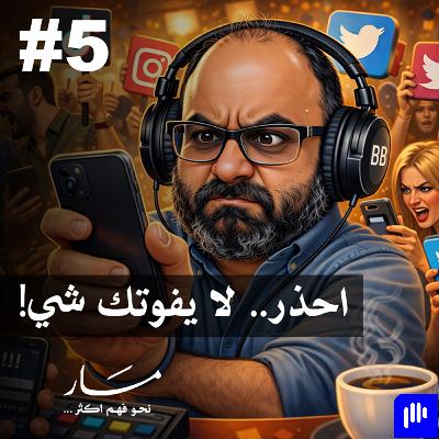 اقتصاد الانتباه | مسار مع علي كيتو 5 اقتصاد الانتباه | مسار مع علي كيتو 5