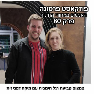 פרסונה 80 - מיקה דפני זית פרסונה 80 - מיקה דפני זית