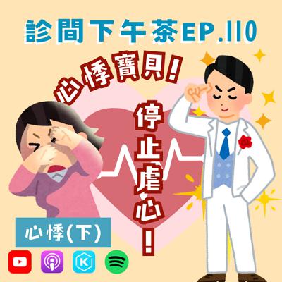 EP110-哈囉心悸寶貝！請停止你的虐心行為！💘心悸(下)