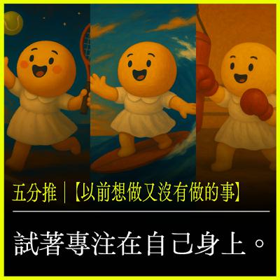五分推【以前想做又沒有做的事】試著專注在自己身上！