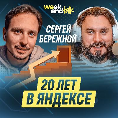 #215 – Сергей Бережной про долгожительство в компании, кризис IT-мероприятий и будущее собеседований #215 – Сергей Бережной про долгожительство в компании, кризис IT-мероприятий и будущее собеседований
