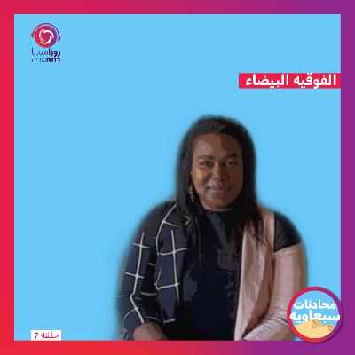 الفوقيه البيضاء