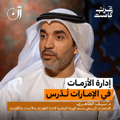 كيف تُدار الأزمة داخل الإمارات؟ | الدكتور سيف الظاهري