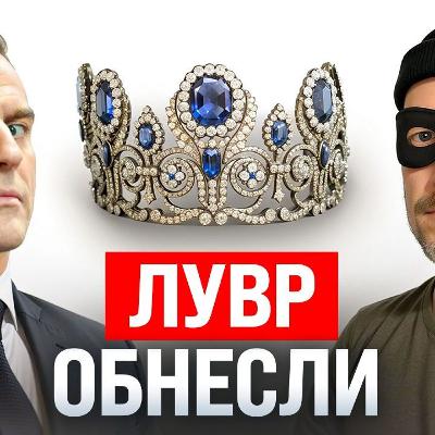 #237 - Поймали грабителей из Лувра / Армия роботов Илона Маска / Сбой AWS #237 - Поймали грабителей из Лувра / Армия роботов Илона Маска / Сбой AWS