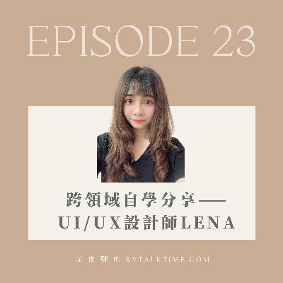 EP23 跨領域自學分享 feat. UI/UX設計師Lena