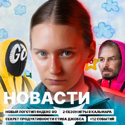 Ребрендинг Яндекса | Новый сезон Игры в кальмара | Взлом Kia | Новости дизайна и технологий №13