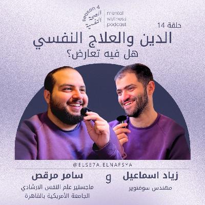 الدين والعلاج النفسي: هل فيه تعارض؟