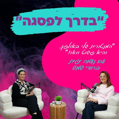 המנטורית שלי באולפן, והיא פשוט וואו! - עם נעמה יפית ברודי שמש || פרק 26 המנטורית שלי באולפן, והיא פשוט וואו! - עם נעמה יפית ברודי שמש || פרק 26