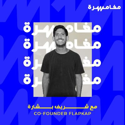 #036 - فلاب كاب تنتقل إلى الإمارات و تحصد جولة قياسية #036 - فلاب كاب تنتقل إلى الإمارات و تحصد جولة قياسية