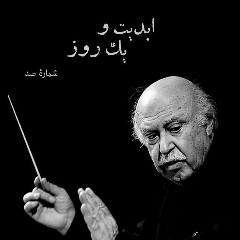 ابدیت و یک روز - شماره صد - «فرهاد فخرالدینی» به روایت محمدعلی نجفی episode artwork